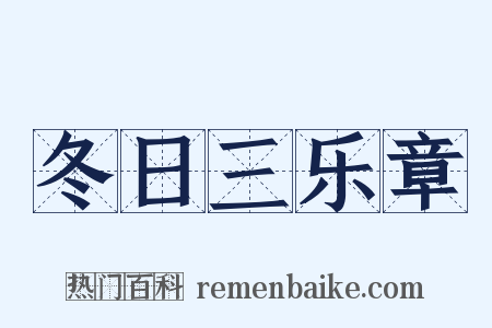 冬日三乐章是什么意思的图片